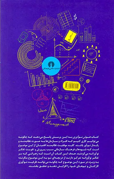 هوش نوآوری(هنر و شیوه رهبری نوآوری پایدار در سازمان)